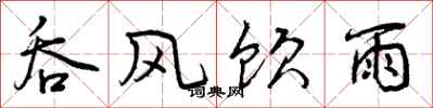 曾慶福吞風飲雨行書怎么寫