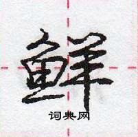 龐中華寫的硬筆行書鮮