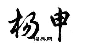 胡問遂楊申行書個性簽名怎么寫