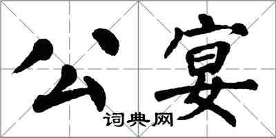 翁闓運公宴楷書怎么寫