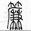 余巨力寫的硬筆篆書簾