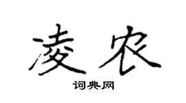 袁強凌農楷書個性簽名怎么寫