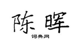 袁強陳暉楷書個性簽名怎么寫