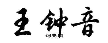 胡問遂王鍾音行書個性簽名怎么寫