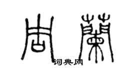 陳聲遠周蘭篆書個性簽名怎么寫