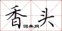 田英章香頭楷書怎么寫