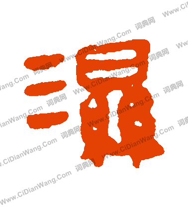 馬王堆帛書寫的濕