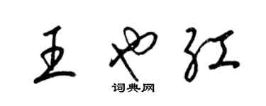 梁錦英王也紅草書個性簽名怎么寫