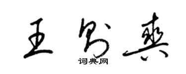 梁錦英王則爽草書個性簽名怎么寫