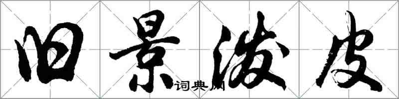 胡問遂舊景潑皮行書怎么寫