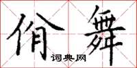 丁謙佾舞楷書怎么寫