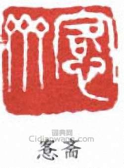 吳大澂的篆刻印章愙齋