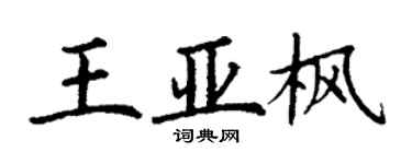 丁謙王亞楓楷書個性簽名怎么寫