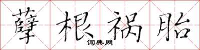 黃華生孽根禍胎楷書怎么寫
