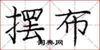 龐中華擺布楷書怎么寫