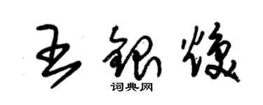 朱錫榮王銀煥草書個性簽名怎么寫