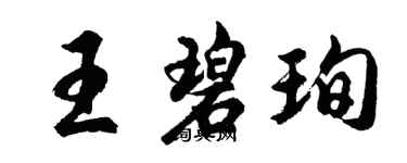 胡問遂王碧珣行書個性簽名怎么寫