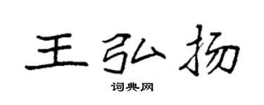 袁強王弘揚楷書個性簽名怎么寫