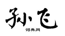 翁闓運孫飛楷書個性簽名怎么寫