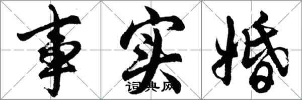 胡問遂事實婚行書怎么寫