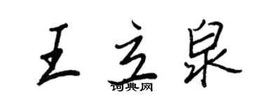 王正良王立泉行書個性簽名怎么寫