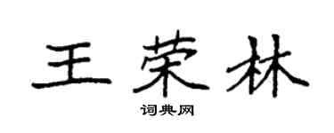袁強王榮林楷書個性簽名怎么寫