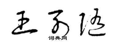 曾慶福王列隨草書個性簽名怎么寫