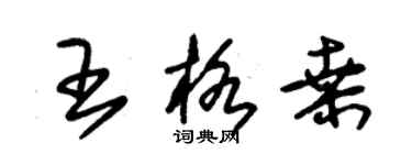 朱錫榮王格桑草書個性簽名怎么寫