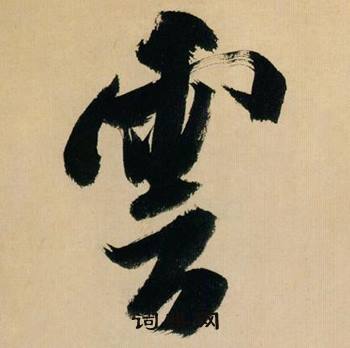 米芾在多景樓詩冊中寫的雲