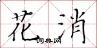黃華生花消楷書怎么寫