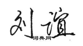 駱恆光劉誼行書個性簽名怎么寫