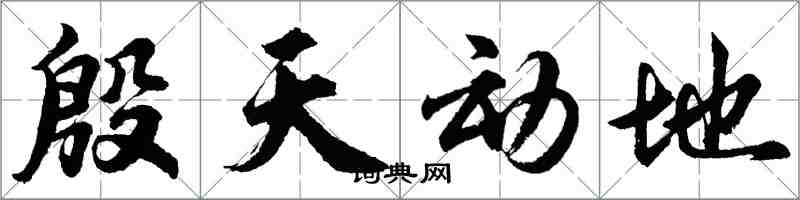 胡問遂殷天動地行書怎么寫