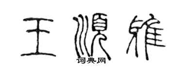 陳聲遠王順雅篆書個性簽名怎么寫