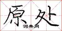 龐中華原處楷書怎么寫