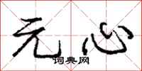 龐中華元心行書怎么寫