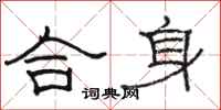 駱恆光合身隸書怎么寫