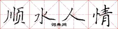 侯登峰順水人情楷書怎么寫