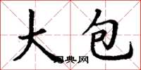 丁謙大包楷書怎么寫