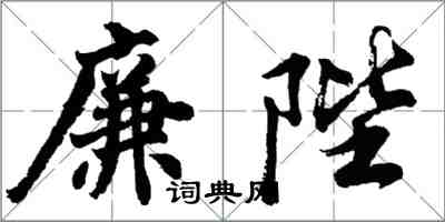 胡問遂廉陛行書怎么寫