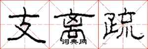 柯春海支離疏隸書怎么寫