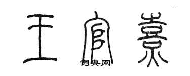 陳墨王官熹篆書個性簽名怎么寫