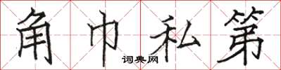 駱恆光角巾私第楷書怎么寫