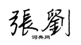 王正良張劉行書個性簽名怎么寫