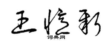 曾慶福王憶新草書個性簽名怎么寫