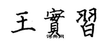 何伯昌王實習楷書個性簽名怎么寫