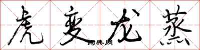 曾慶福虎變龍蒸行書怎么寫
