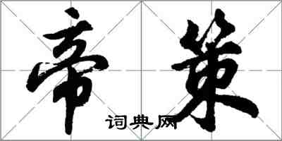 胡問遂帝策行書怎么寫