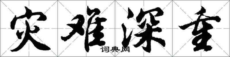 胡問遂災難深重行書怎么寫