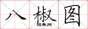 田英章八椒圖楷書怎么寫