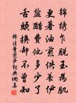想應嫌、久戀東華,軟紅塵土 詩詞名句